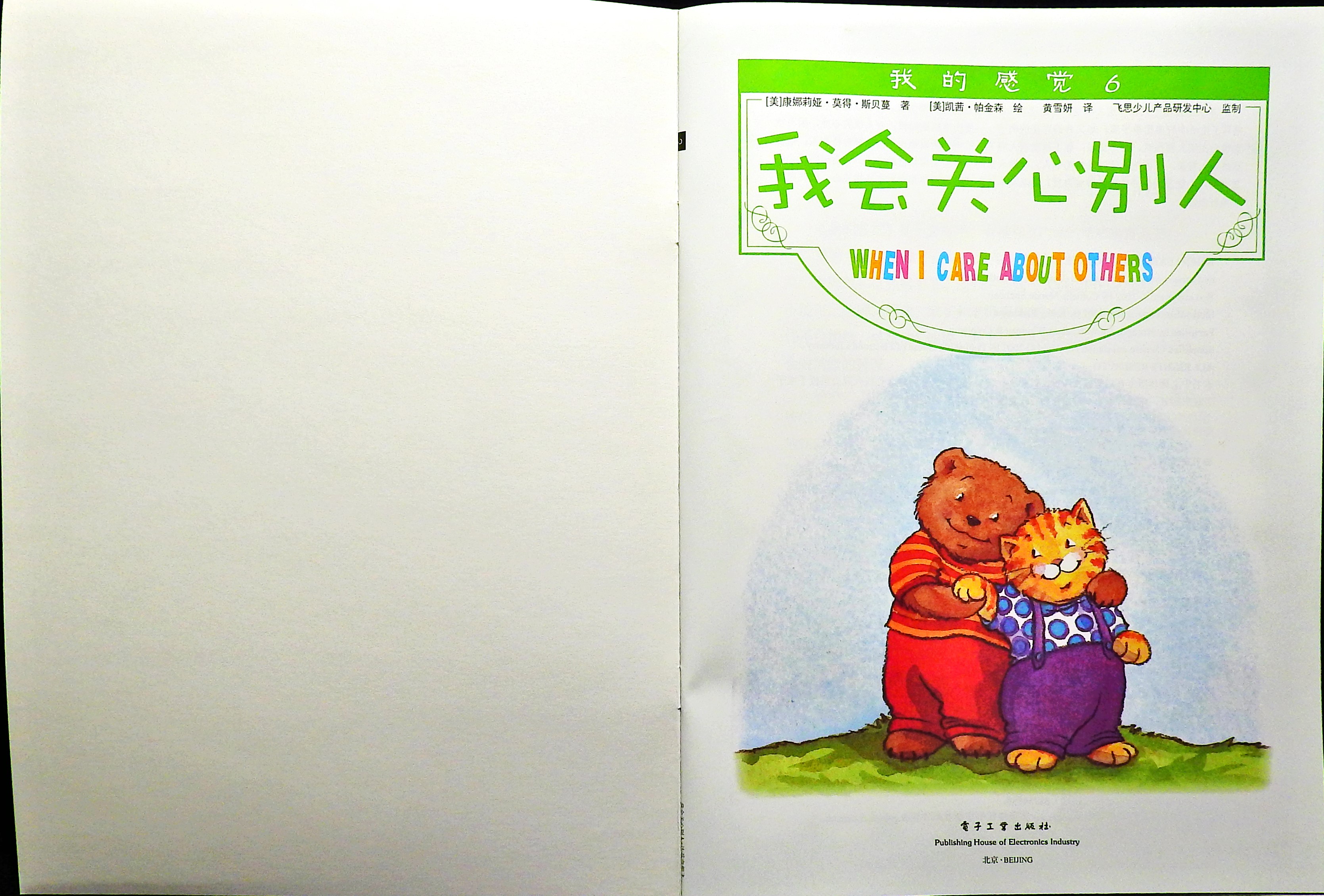 我会关心别人 (02),绘本,绘本故事,绘本阅读,故事书,童书,图画书,课外阅读